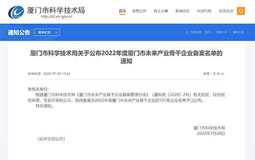 喜訊：廈門(mén)凱納入選「2022年度廈門(mén)市未來(lái)產(chǎn)業(yè)骨干企業(yè)」